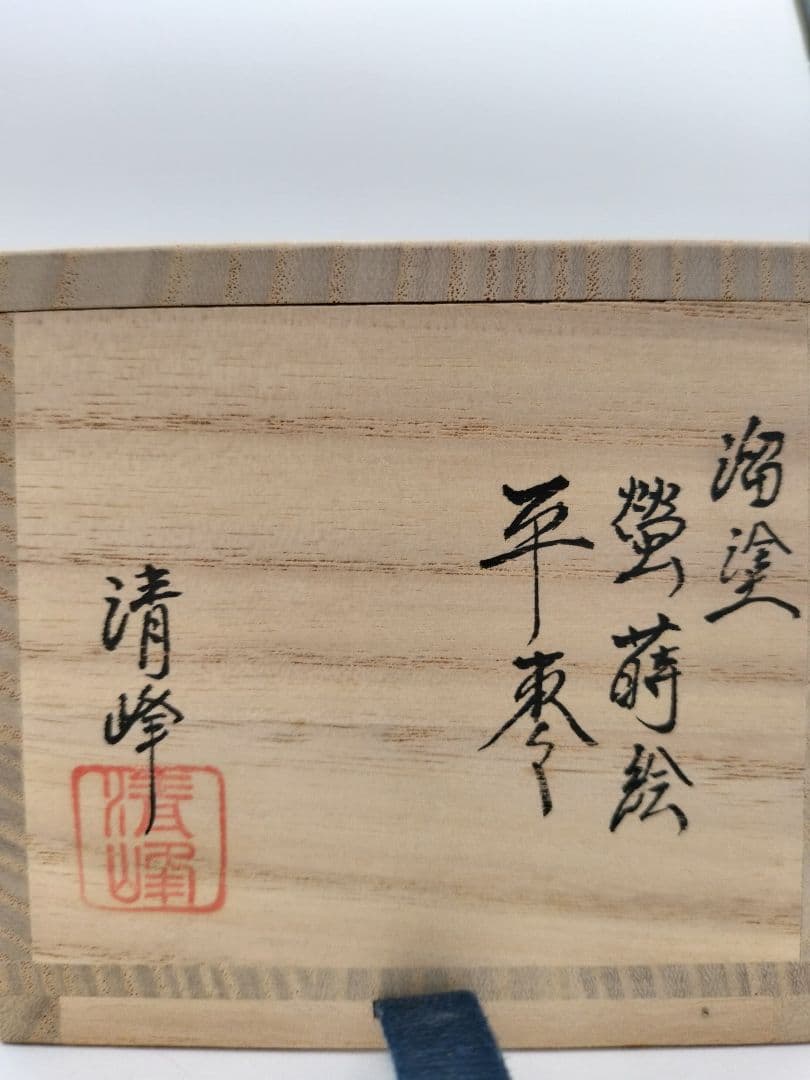 b893【新品・未使用】平棗 溜塗 蛍 前田清峰 木箱 茶道具 - メルカリ