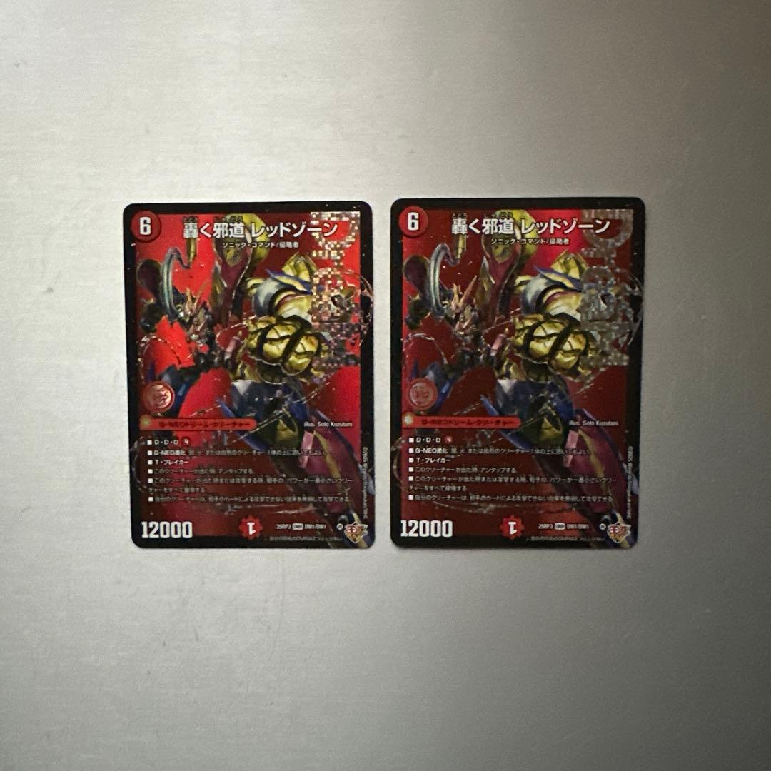 デュエルマスターズ 轟く邪道レッドゾーン 2枚 B98169396 - デュエル