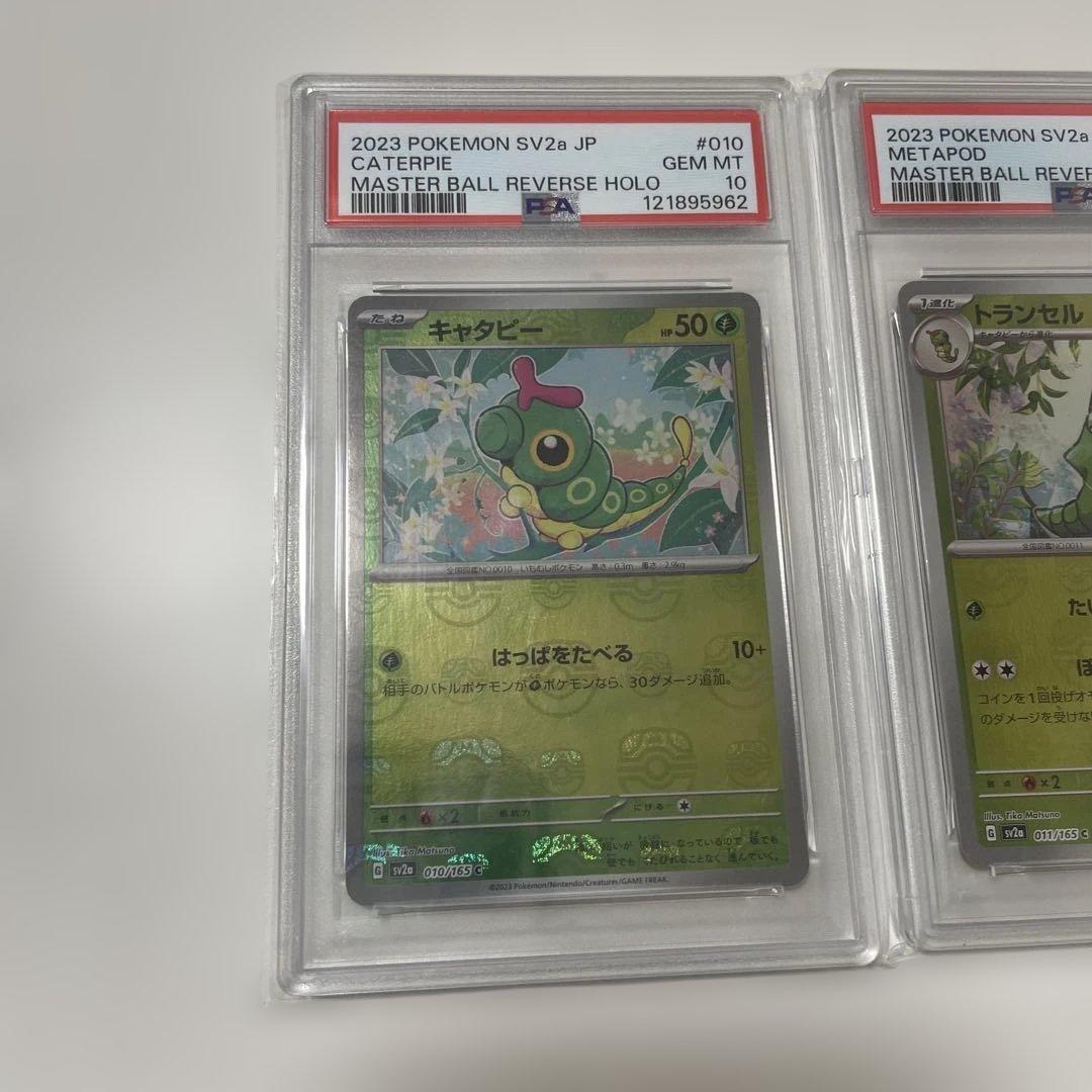 バタフリー　トランセル　キャタピー　PSA10 3連番