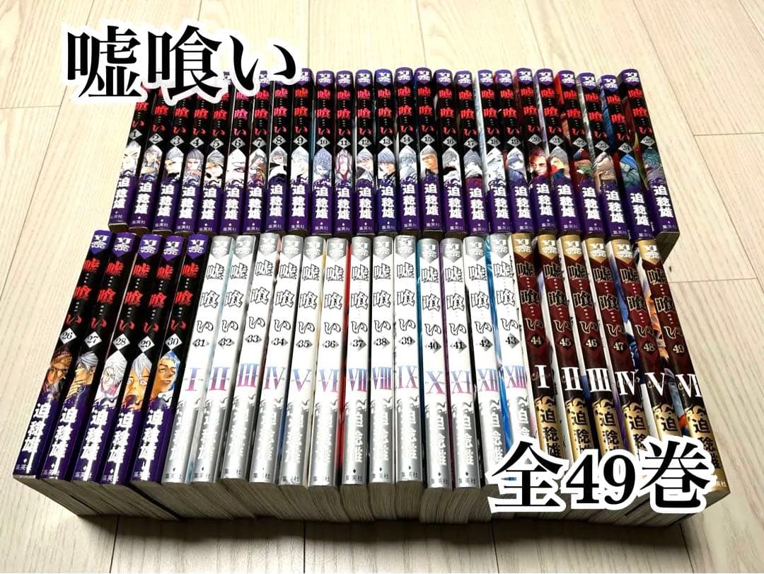 嘘喰い 全巻セット 1〜49巻