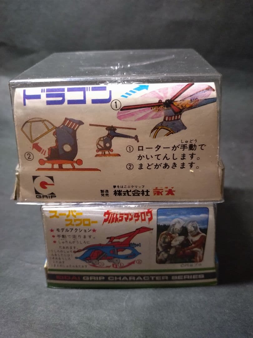グリップ　ウルトラマンタロウのZATのスーパースワローとドラゴン、当時もの。