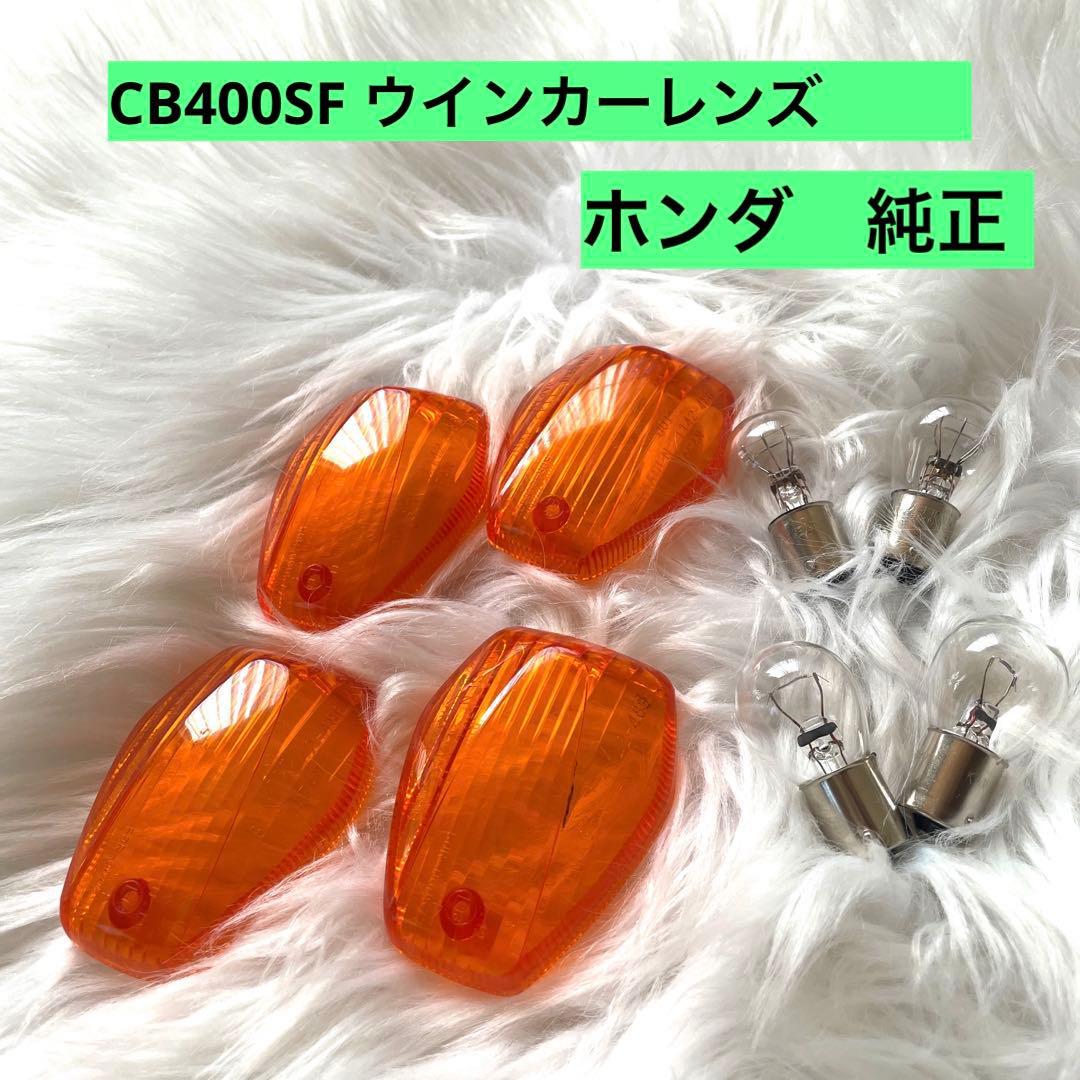 HONDA CB400SF(NC39/NC42) 純正ウインカー レンズセット - メルカリ