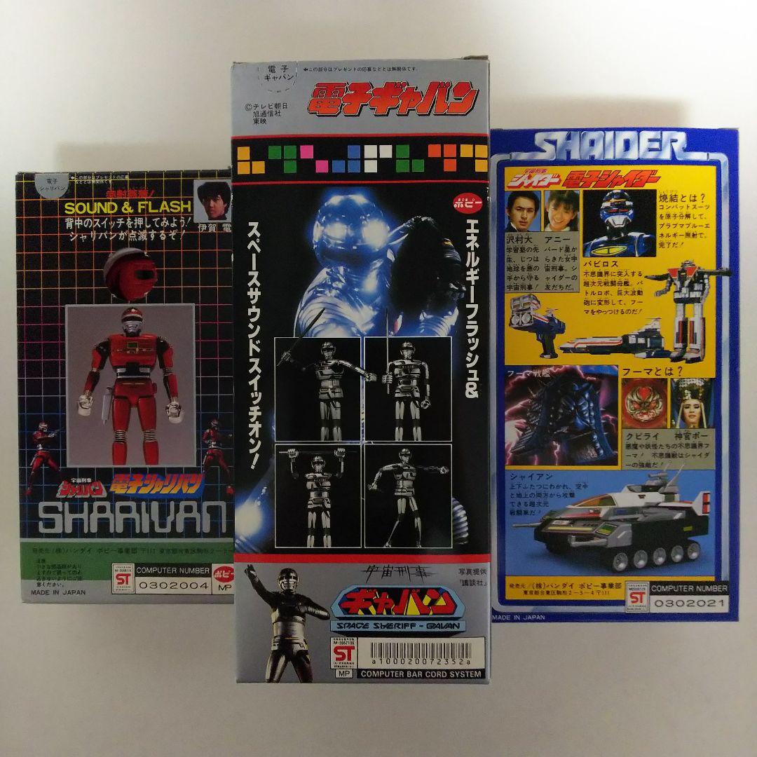 電子「宇宙刑事ギャバン・シャリバン・シャイダー」３個セット（新品・当時モノ）
