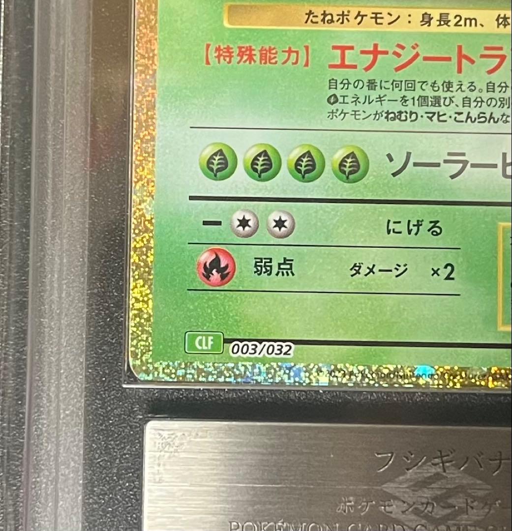 【ARS鑑定10】フシギバナ Classic