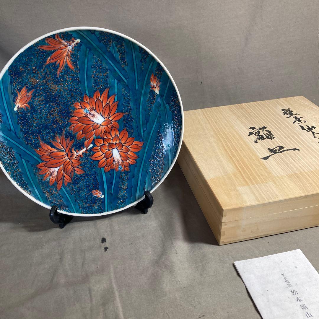 松本佩山】孤高の陶芸家 名窯 有田年木庵 松本佩山