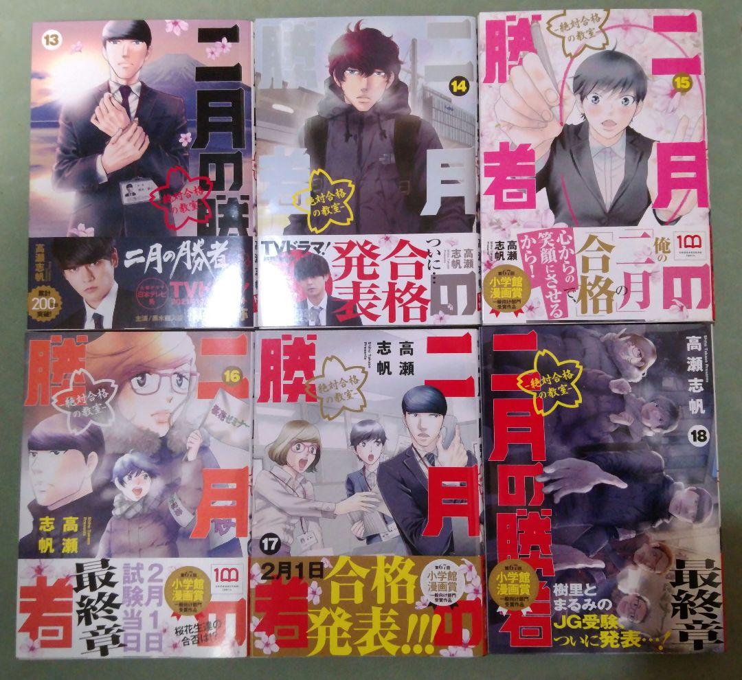 二月の勝者 ―絶対合格の教室― 1～21巻 全巻セット
