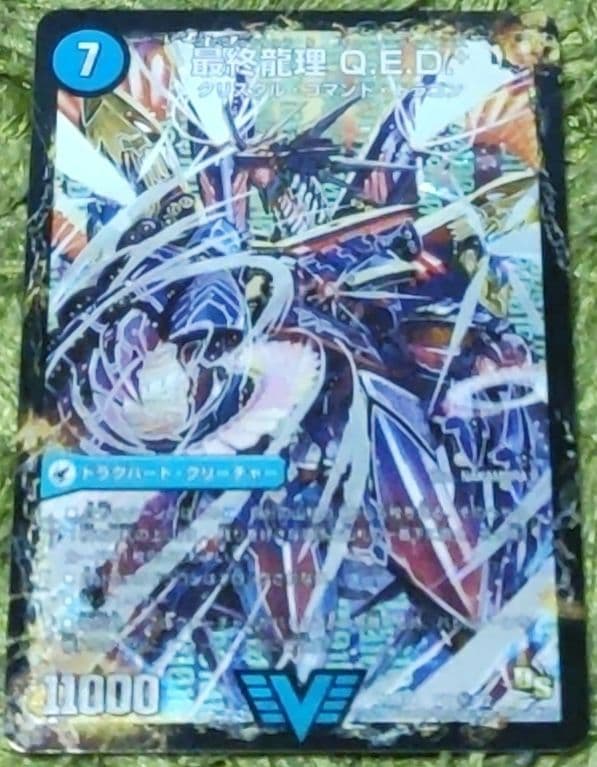 デュエマ 龍波動空母 エビデゴラス 最終龍理 Q.E.D.+ シークレット