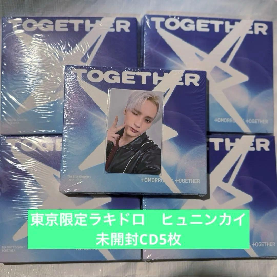 TXT ACT：TOMORROW 東京限定ラキドロ ヒュニンカイ 未開封CD5枚 - メルカリ