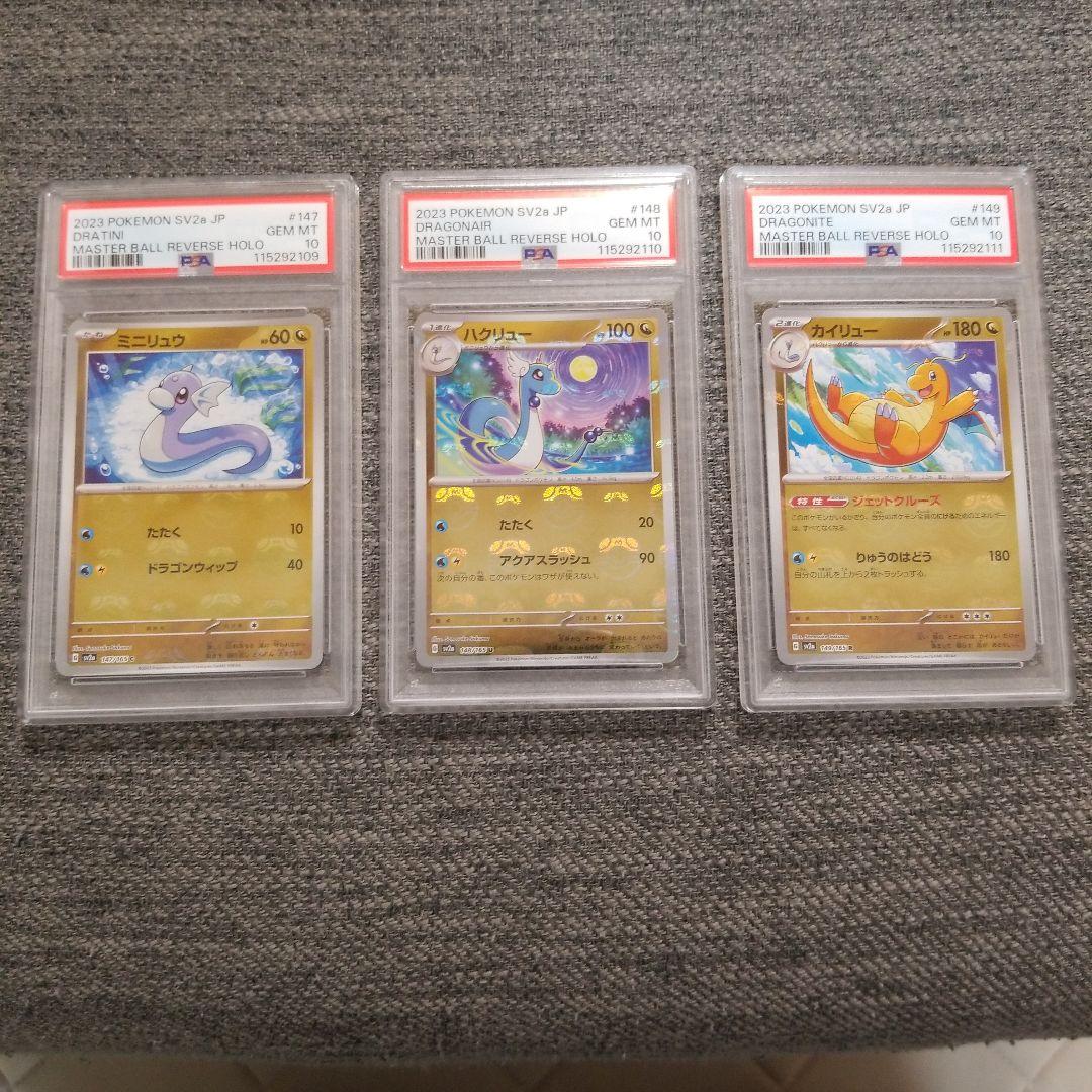 PSA10】3連番 ミニリュウ ハクリュー カイリュー マスタ