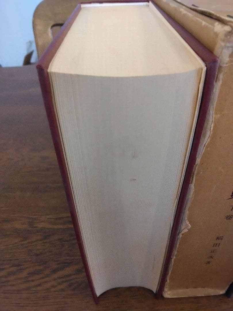 名著中の名著 明治憲法成立史 全2冊 稲田正次 有斐閣