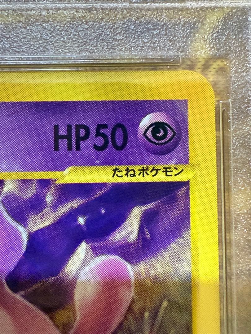 マクドナルド　2002ハッピーセット　プロモ　ミュウ　PSA9