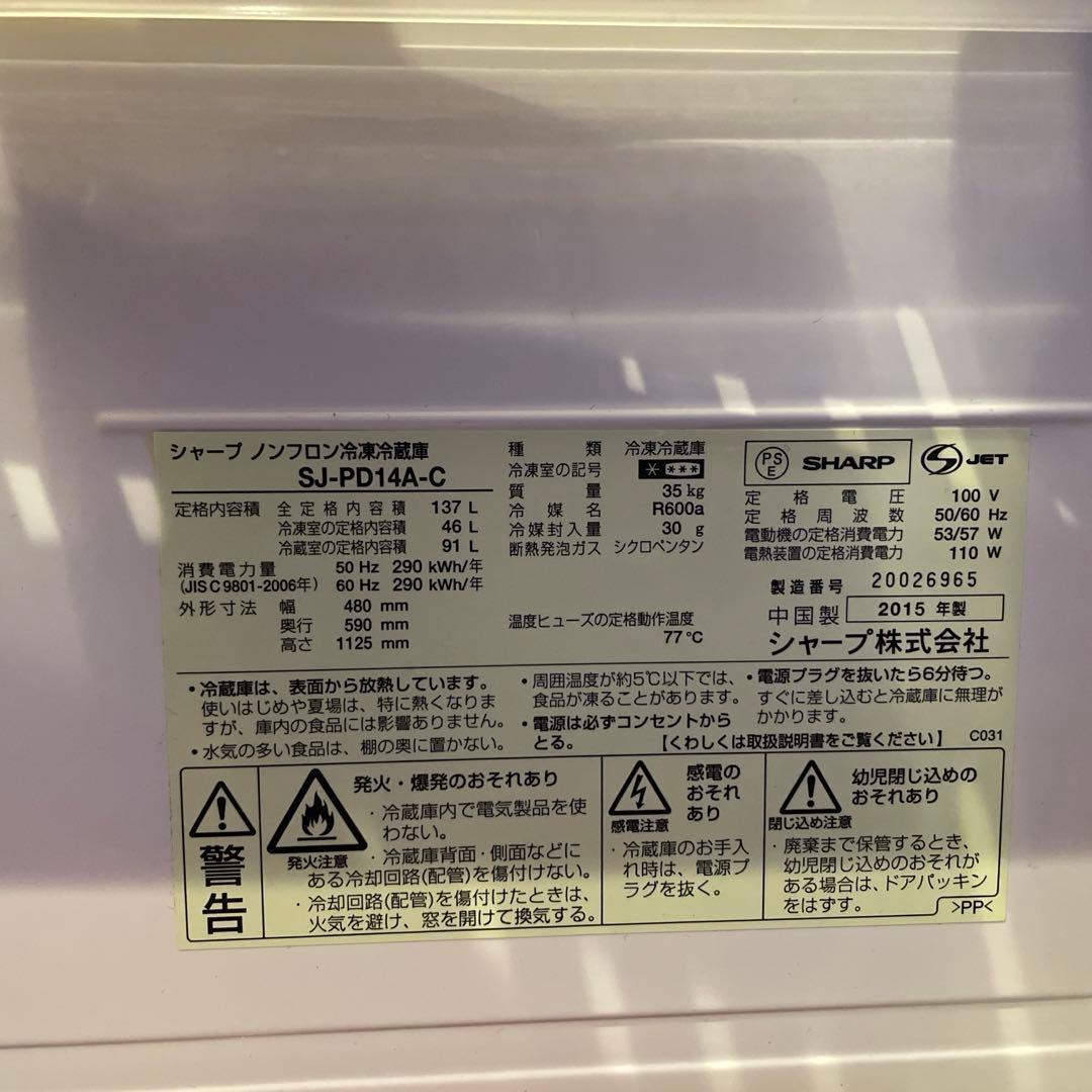 SHARP 冷蔵庫　2015年製　137L