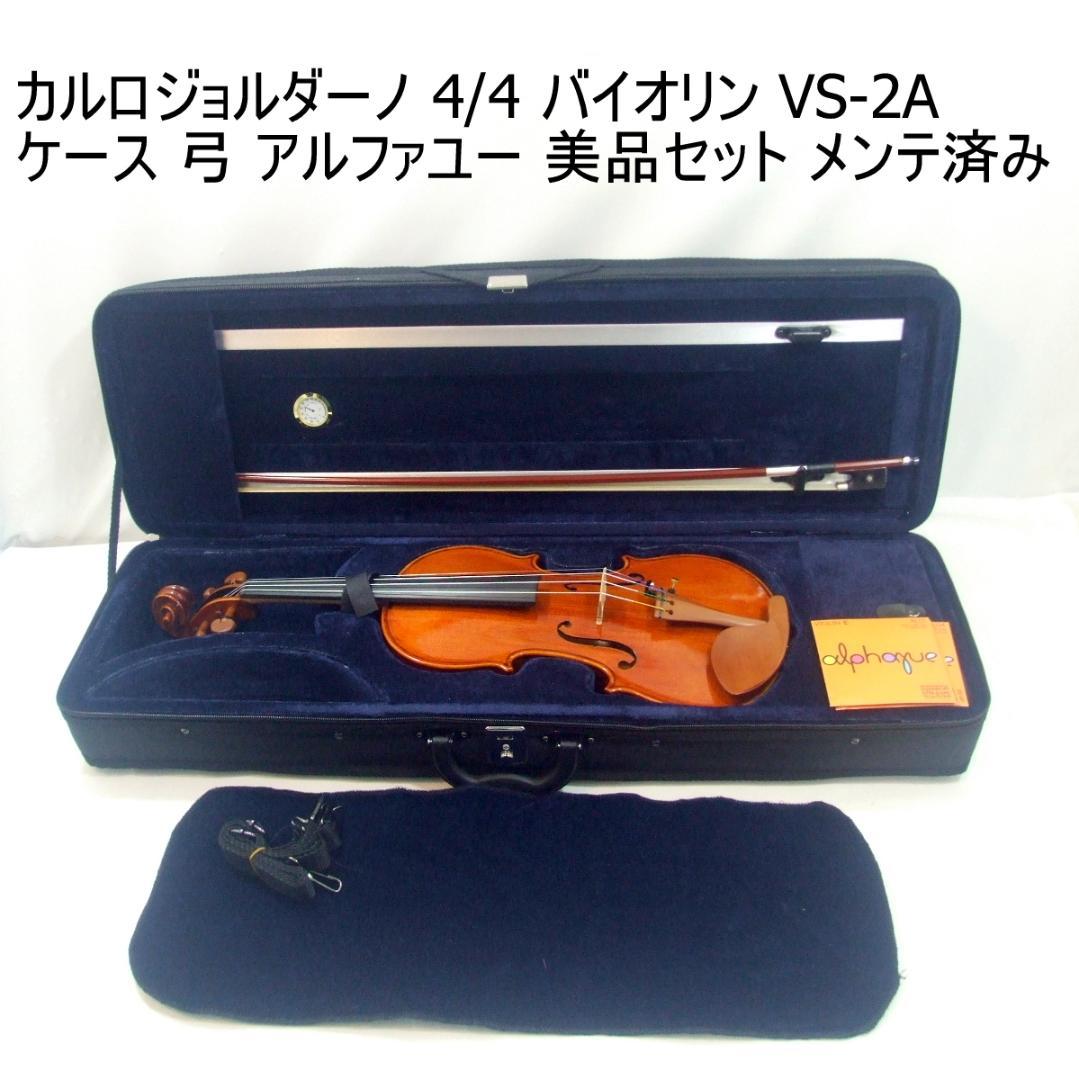 カルロジョルダーノ ヴァイオリン VS-2 4/4 ケース、弓、松脂セット