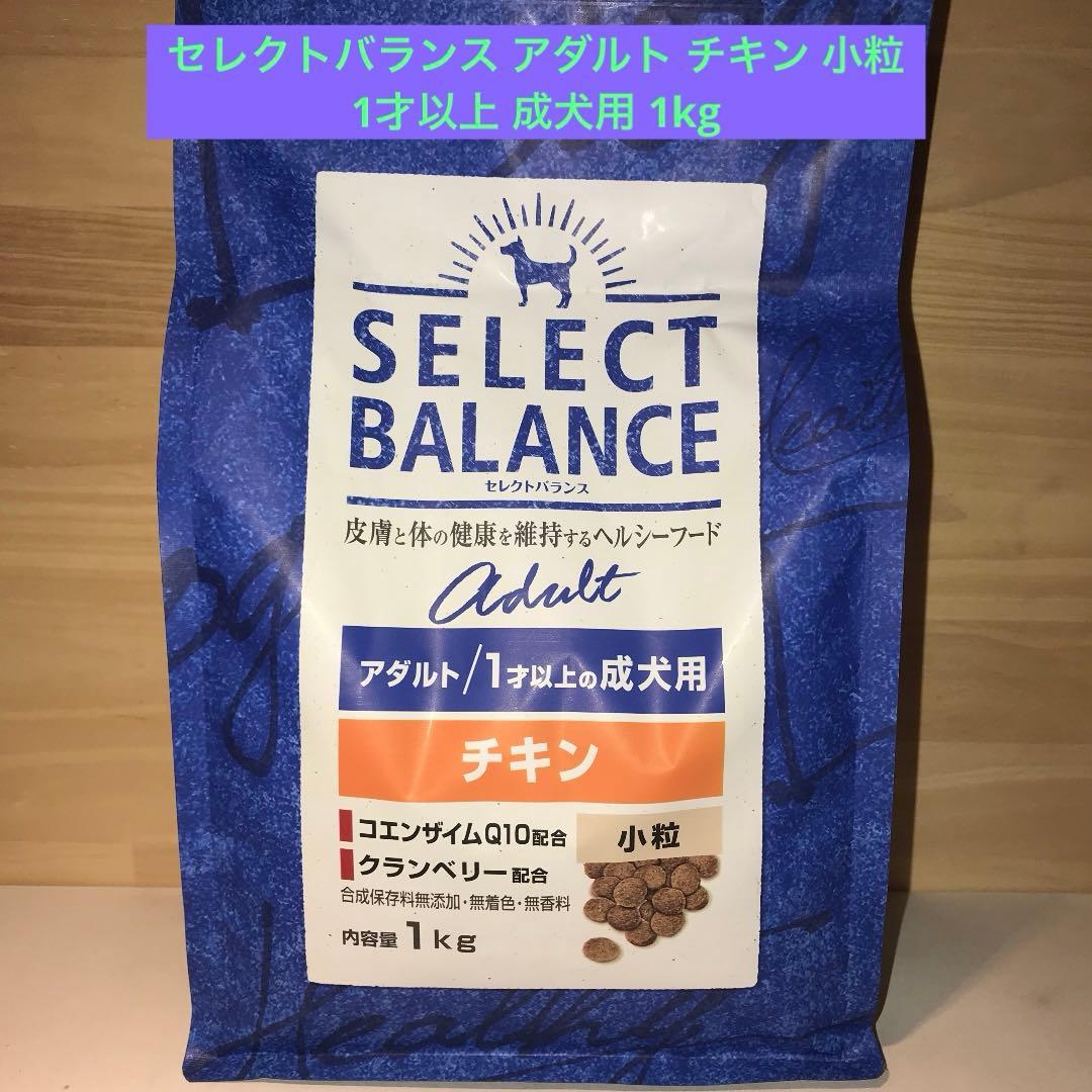 セレクトバランス アダルト チキン 小粒 1才以上 成犬用 1kg - メルカリ