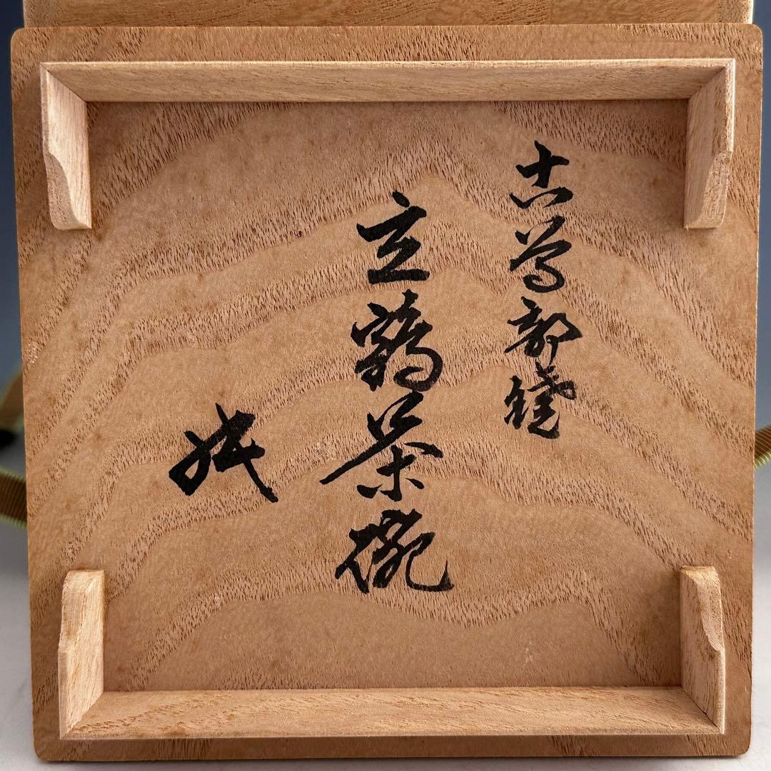 茶道具坐忘斎書付古曽部焼立鶴茶碗二重箱時代箱古美術茶事裏千家