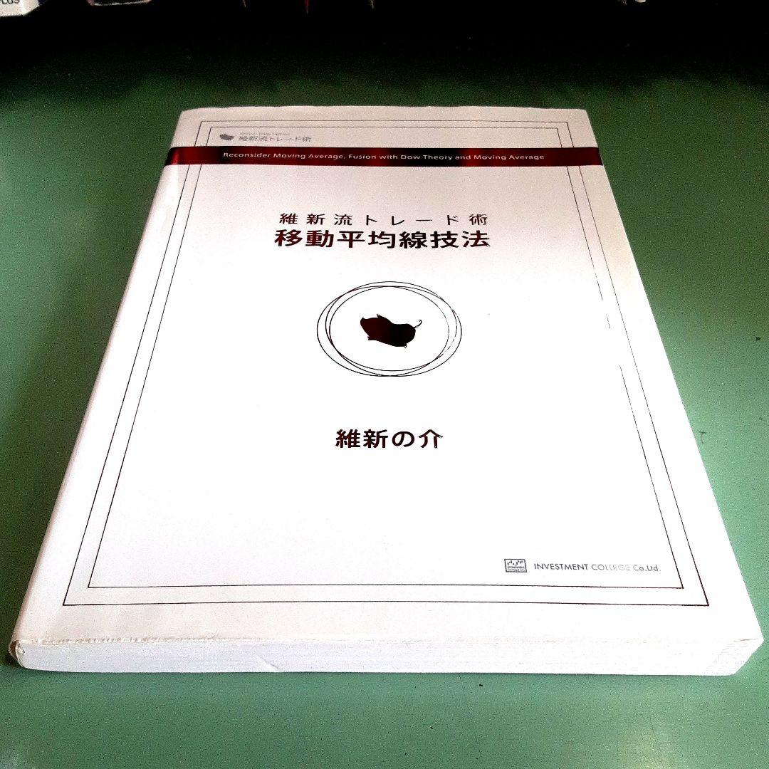 維新流トレード術 「移動平均線技法 」- 維新の介 - メルカリ
