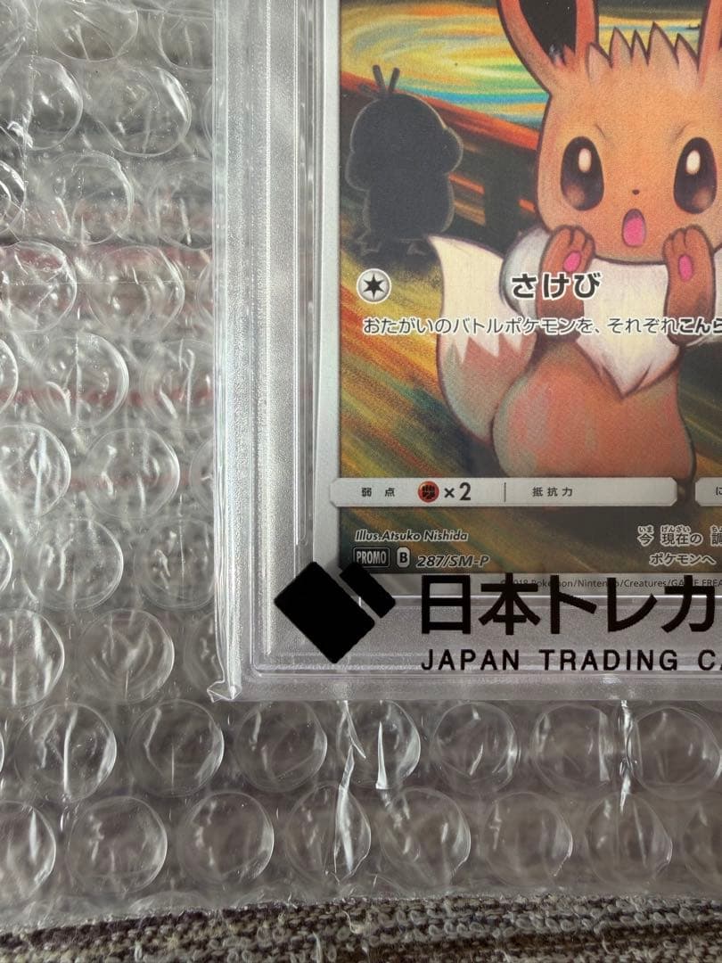 【PSA10】イーブイ ムンクイーブイ PROMO 287/SM-P