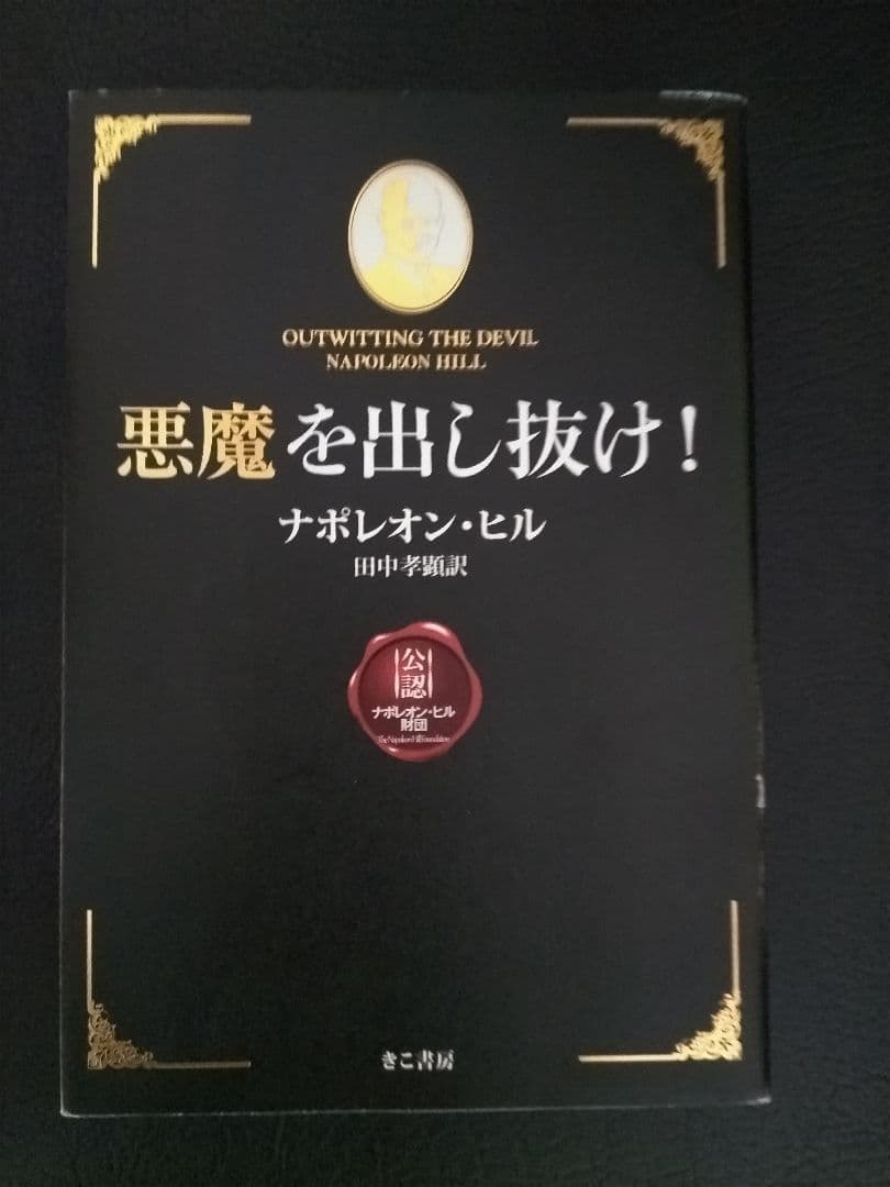 悪魔を出し抜け！ ナポレオン・ヒル 著
