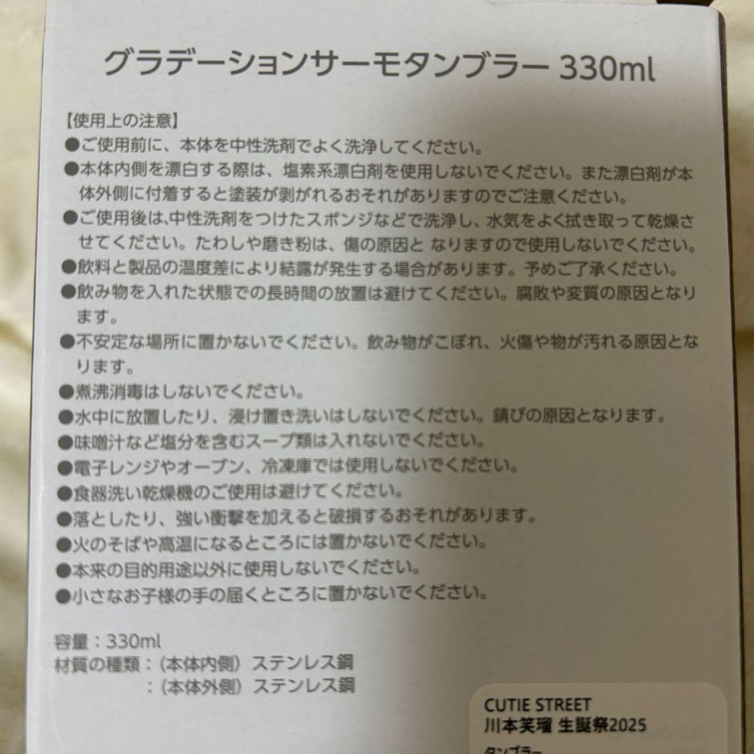 CUTIE STREET 川本笑瑠 生誕祭2025 タンブラー 新品未開封