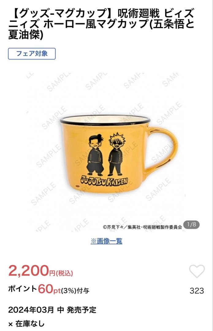 呪術廻戦 ビィズニィズ ホーロー風マグカップ 五条悟 夏油傑 アクキー