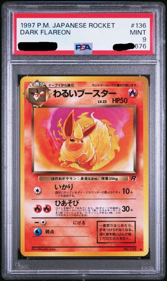 わるいブースター わるいサンダース わるいシャワーズ 旧裏 PSA 連