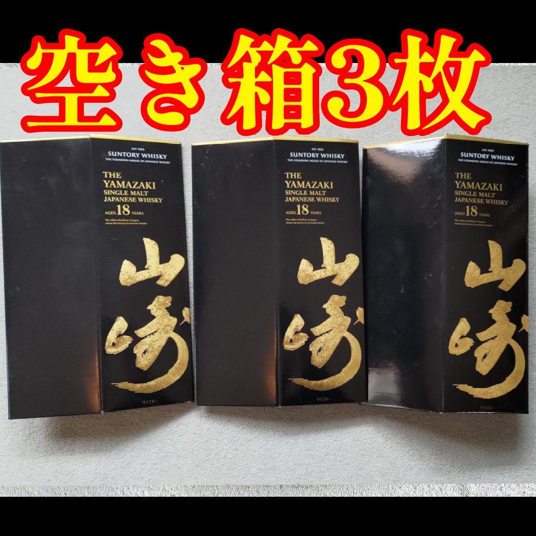 山崎18年空き箱3枚セット 化粧箱 空箱 サントリーウイスキー ウィスキー