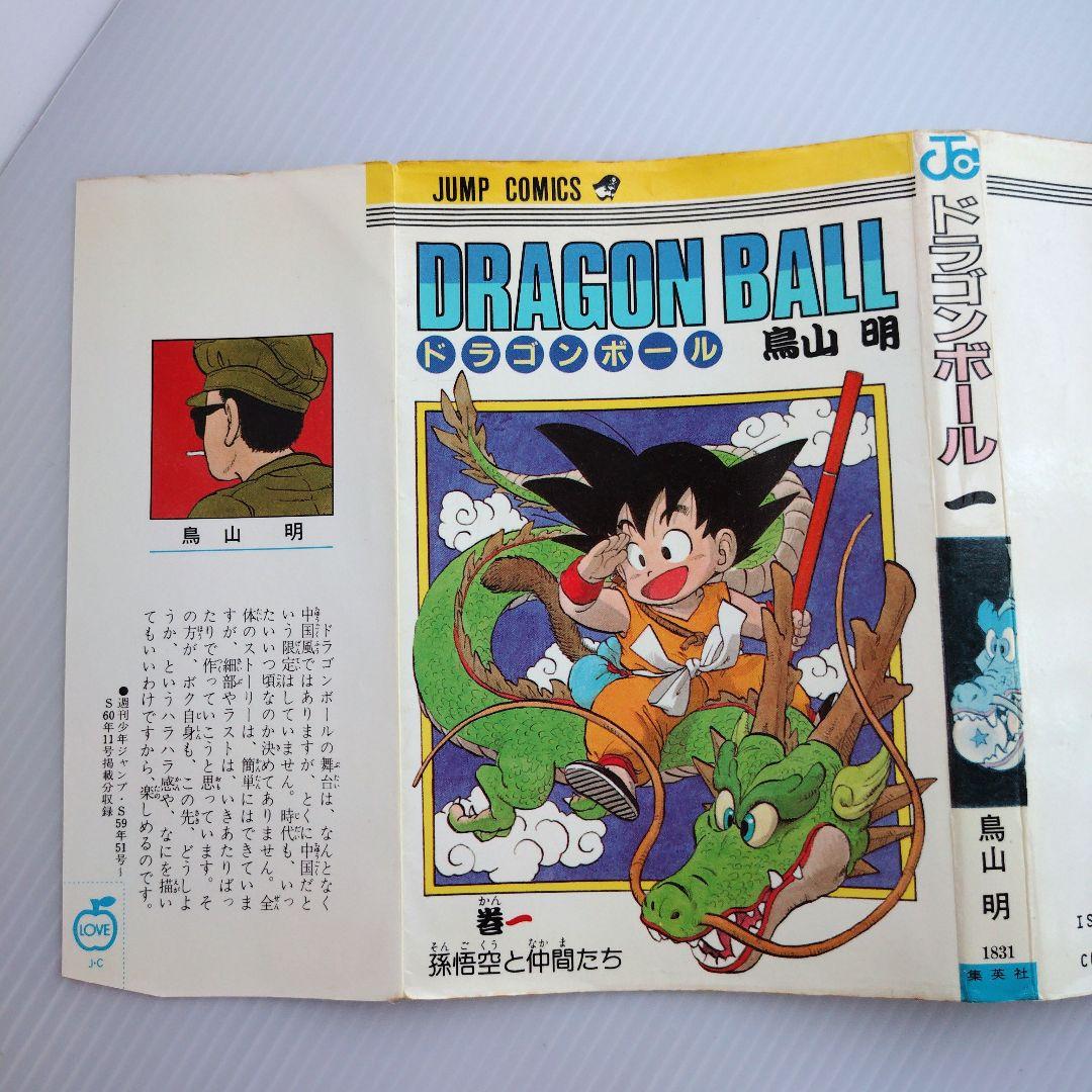 ハ*プ様 初版 ドラゴンボール 1巻 鳥山明 旧表紙 旧装版