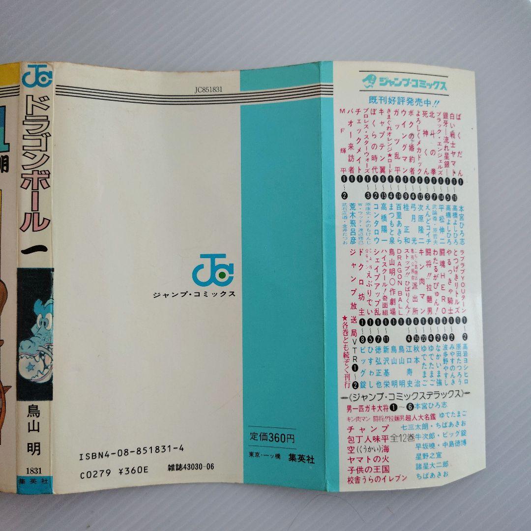 ハ*プ様 初版 ドラゴンボール 1巻 鳥山明 旧表紙 旧装版