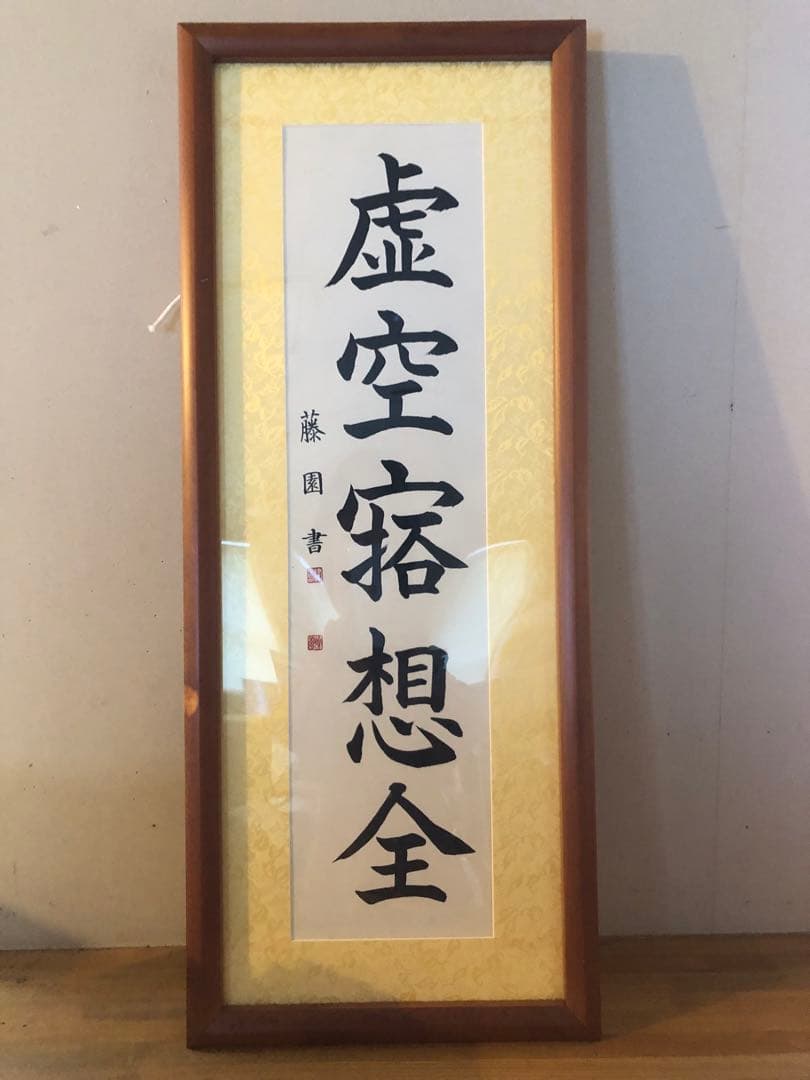 津島藤園の書道作品　「虚空寂想全」 木製フレーム 津島藤園の書道作品 「虚空寂想全」 木製フレーム 津島藤園の