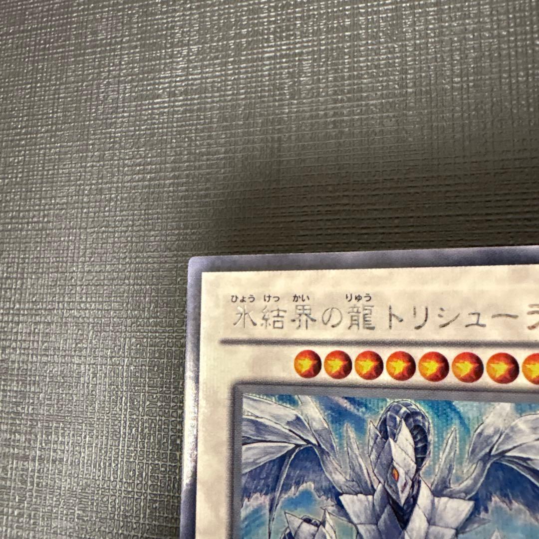 遊戯王　氷結界の龍トリシューラ DT08 シークレット　美品　ゲートボール　dt