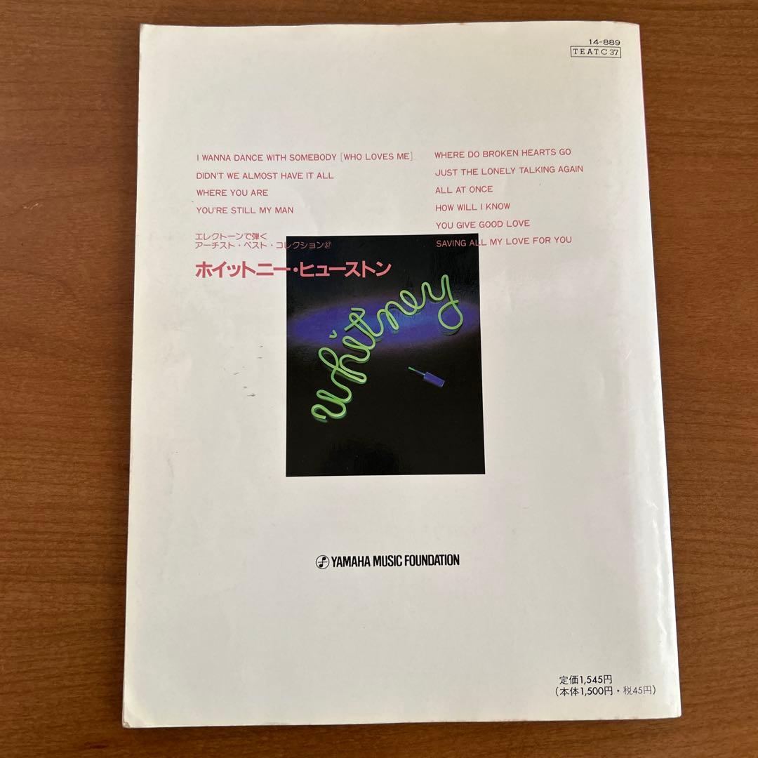 アーティストベストセレクション37 ホイットニーヒューストン 楽譜