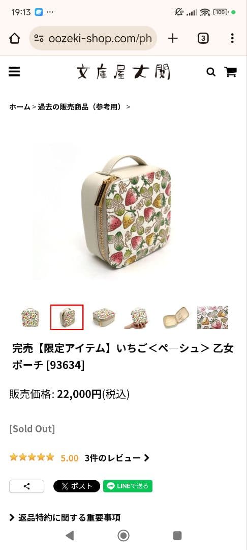 限定品　文庫屋大関　乙女ポーチ（いちご）