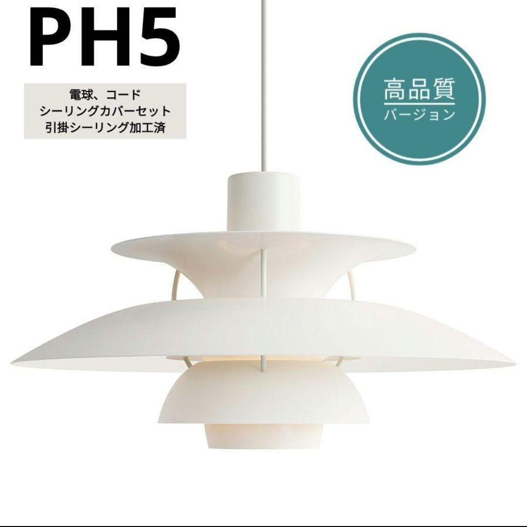 高品質版 ルイスポールセン PH5 リプロダクト 50㎝ モノクロムホワイト 7