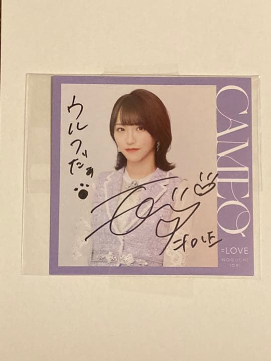 イコラブ 野口衣織 直筆 サイン 生写真 ラブソングに襲われる 歌唱衣装
