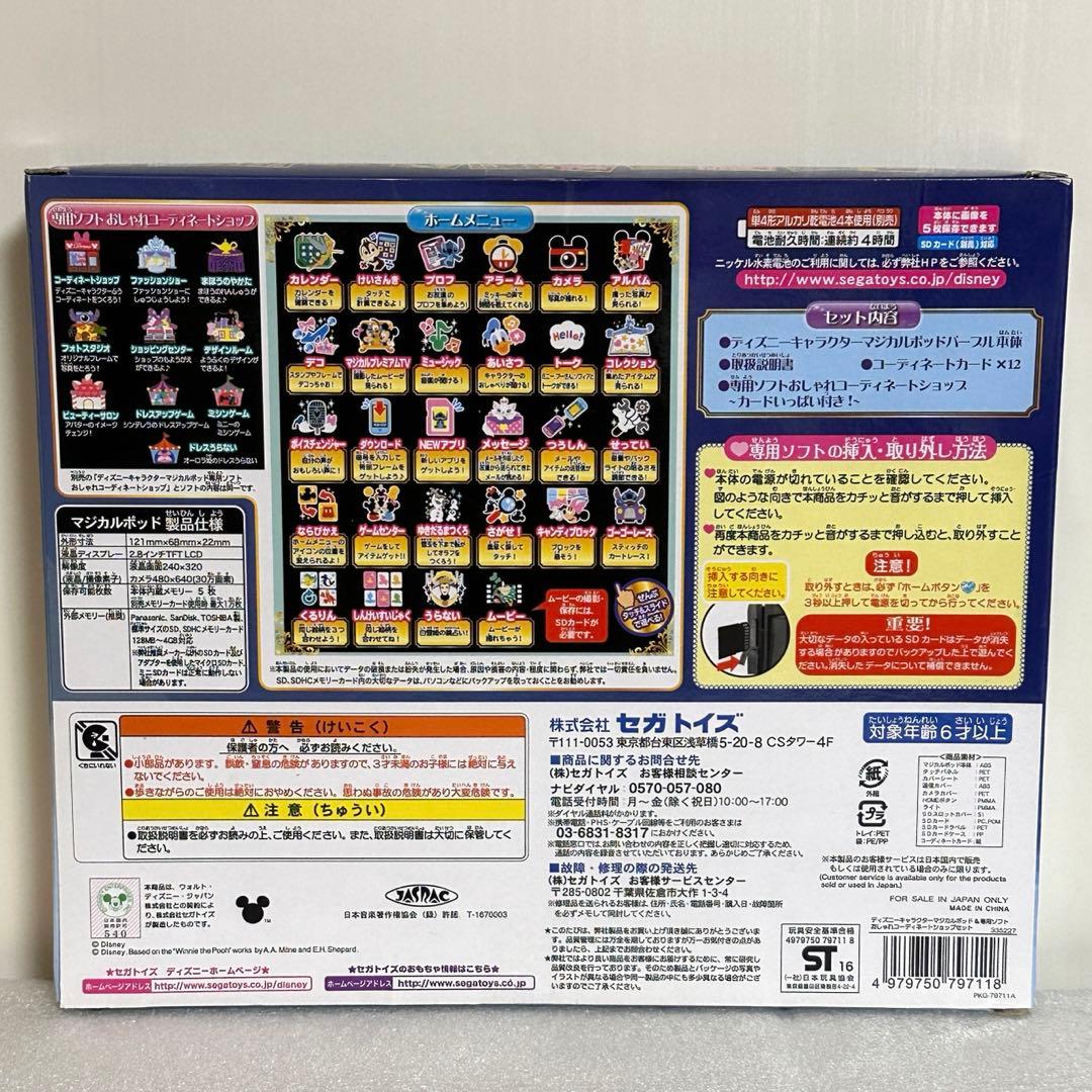 【新品】 ディズニー マジカルポッド&専用ソフト おしゃれコーディネートセット