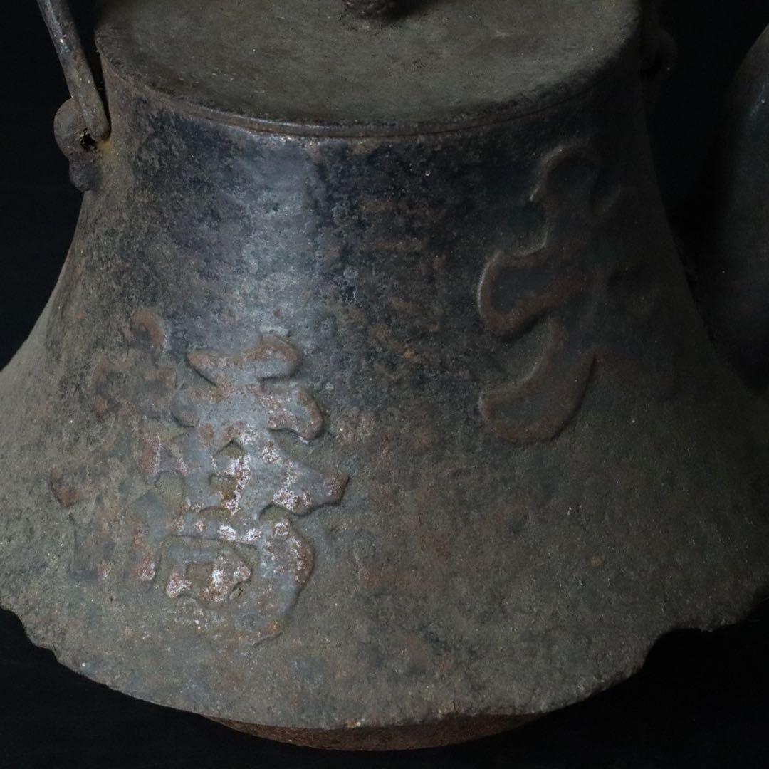 南部 名匠 有坂造 竹文富士型鉄瓶 - メルカリ