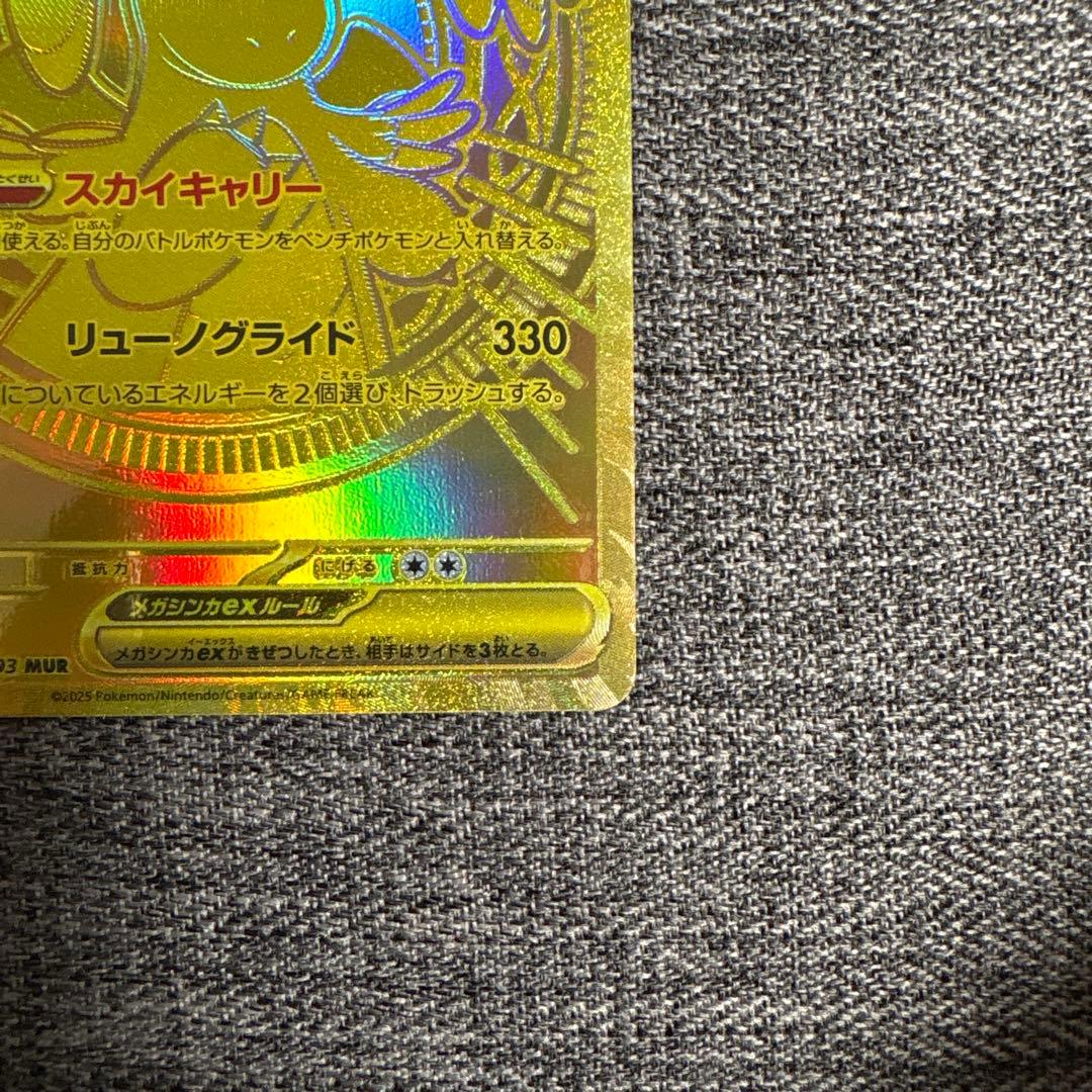 メガカイリューex MUR m2a 250/193