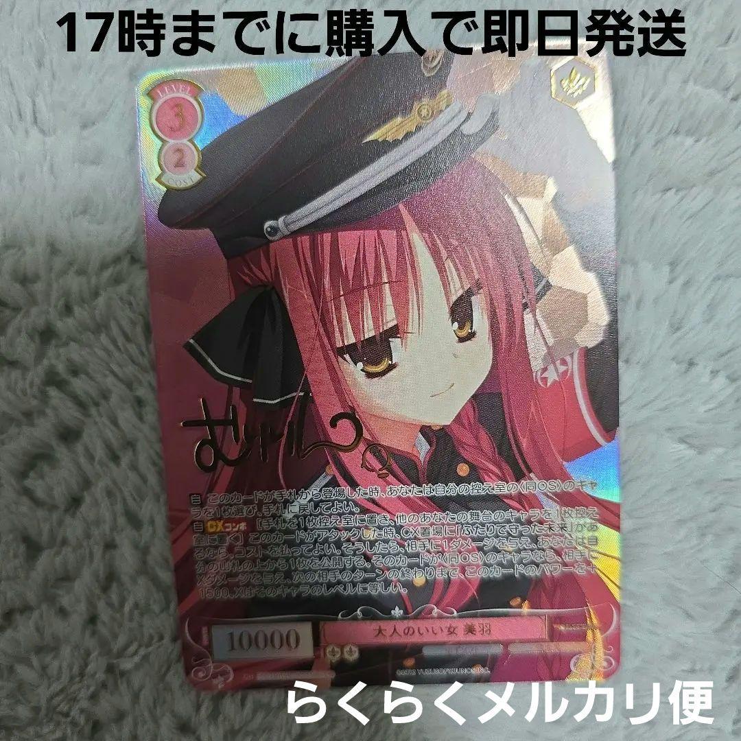 ヴァイスシュヴァルツロゼ ゆずソフト 大人のいい女 美羽 SEC サイン