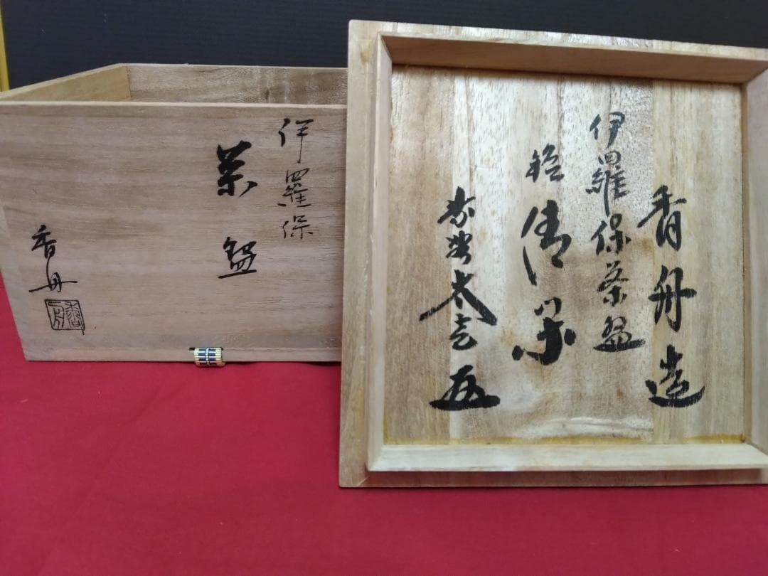茶道具 伊羅保茶碗 黄梅院小林太玄箱書 『銘 清閑』『 香舟』造共箱