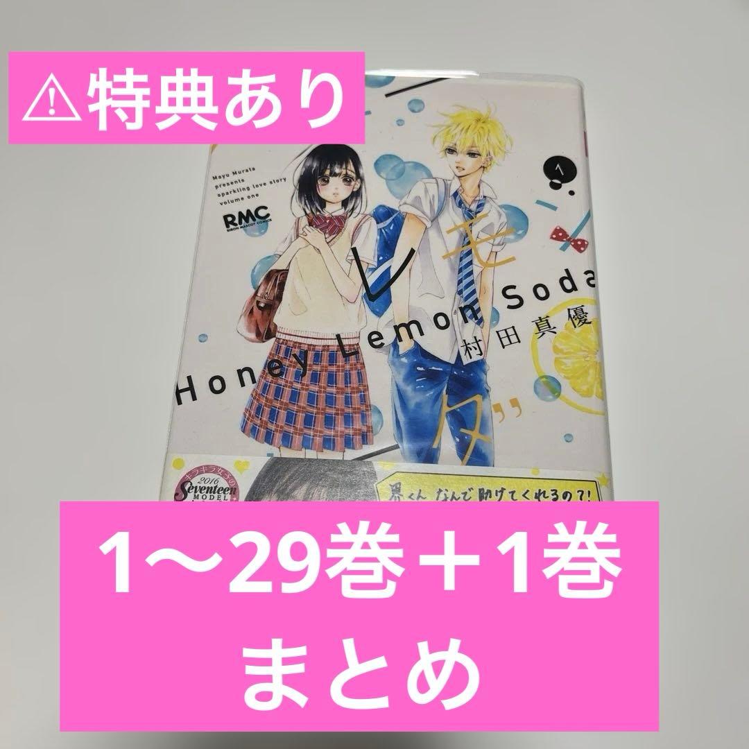 ハニーレモンソーダ 1〜29巻＋1巻まとめ売り（特典あり、詳細は写真に