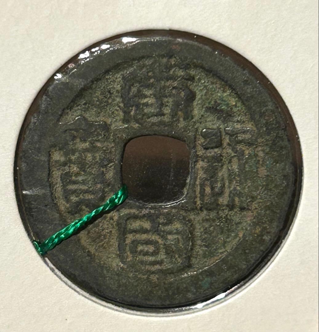 値下‼️【古銭】穴銭 中国古銭 唐国通宝 篆書 - メルカリ