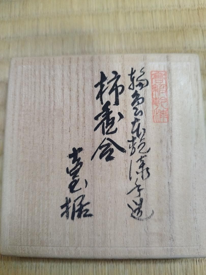 送料無料　超希少【超絶技巧】 輪島塗 柿香合 秘法乾漆造り塗師　川岸充雅造 共箱