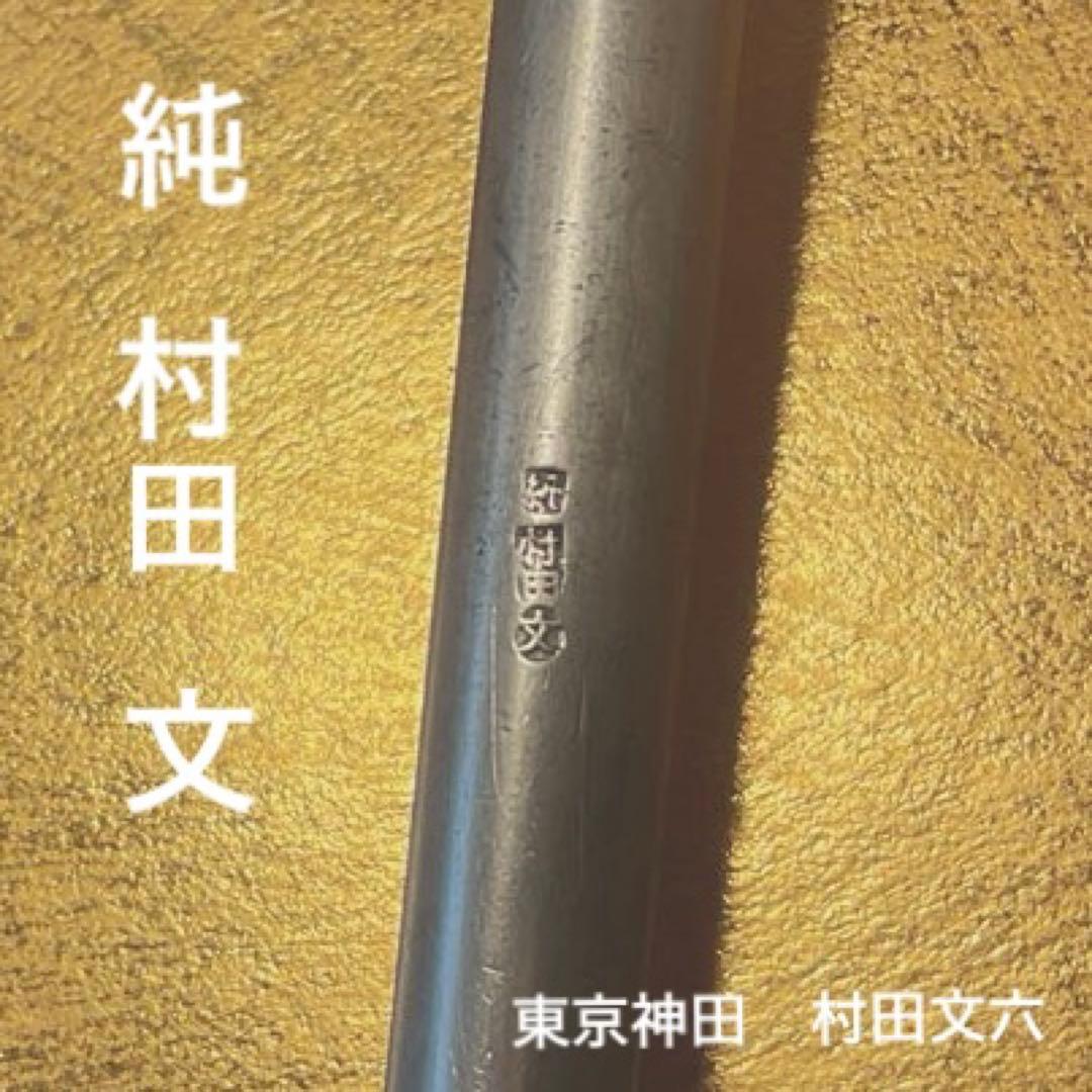 純銀　延べ煙管　延べキセル　村田文六