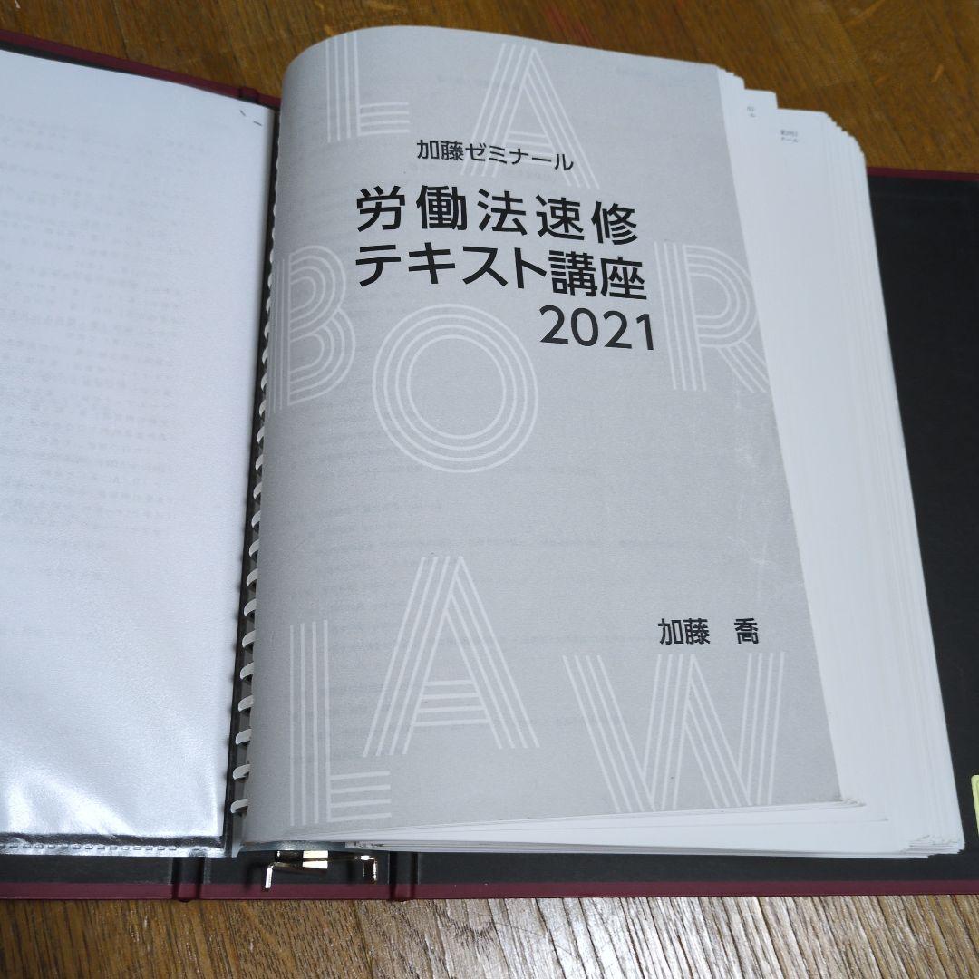 加藤ゼミナール 司法試験・労働法完全パック2021年版