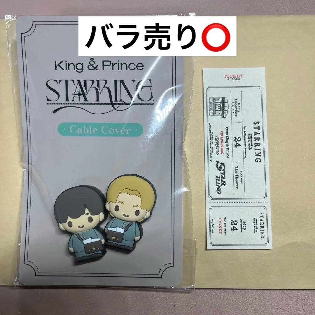 キンプリ STARRING ポップアップ ケーブルカバー 購入特典ステッカー
