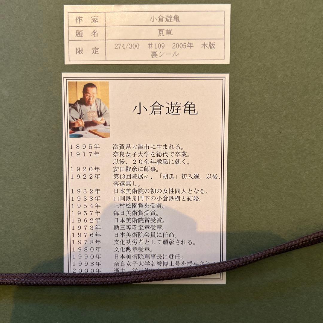 正規品）小倉遊亀『夏草』木版画絵画アダチ版画（検索）平山郁夫千住博