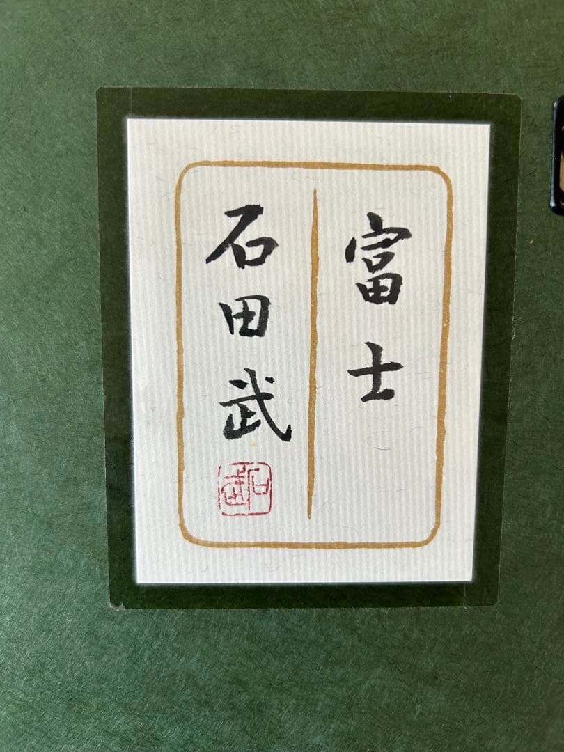 石田武日本画「富士」