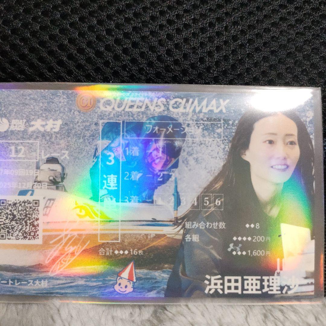 早いもの勝ち！】浜田亜理沙2枚 クイーンズクライマックス 2025 記念舟
