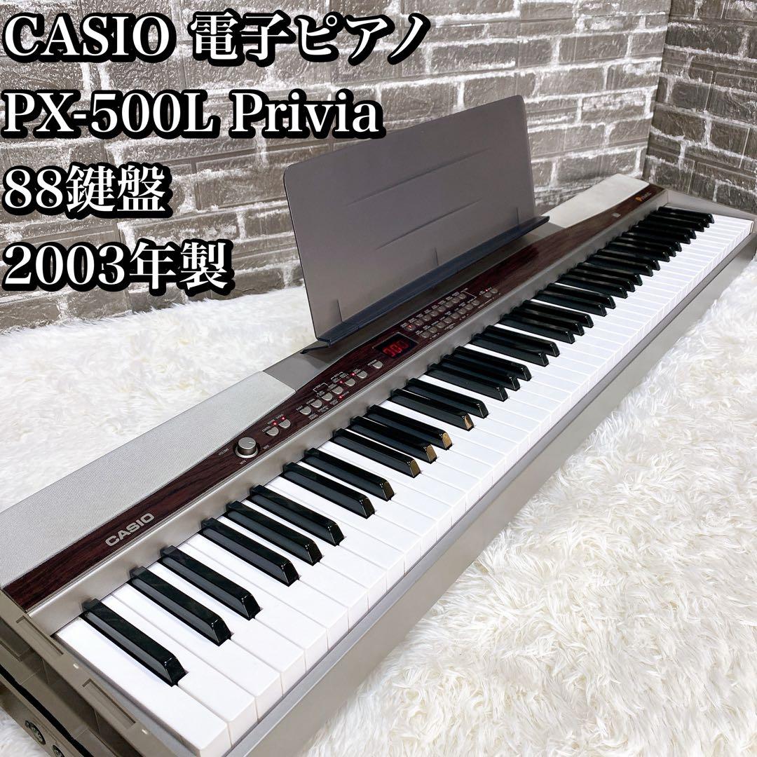 casio 電子ピアノ PX-500L 【スタンド CS-55Pおまけ付き！】