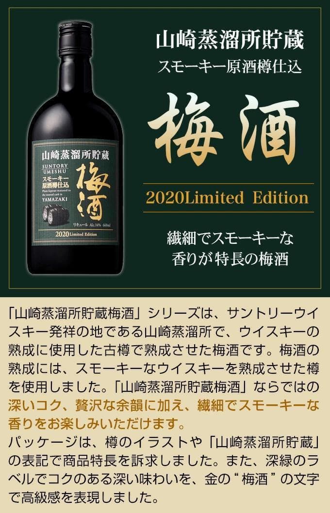 山崎蒸溜所貯蔵 梅酒 2020リミテッドエディション
